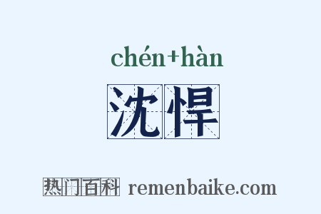 沈悍是什么意思的图片